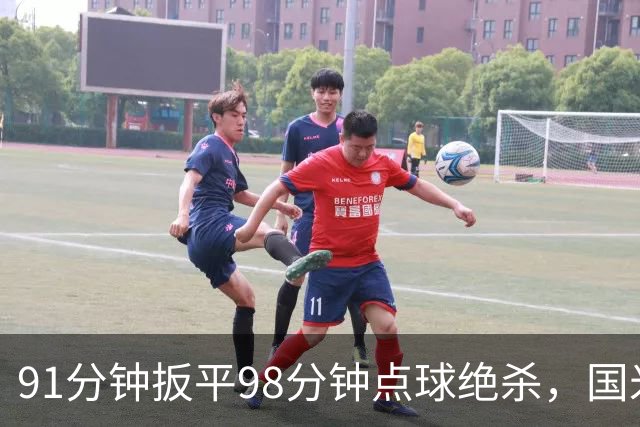 91分钟扳平98分钟点球绝杀，国米补时2比1逆转重返榜首