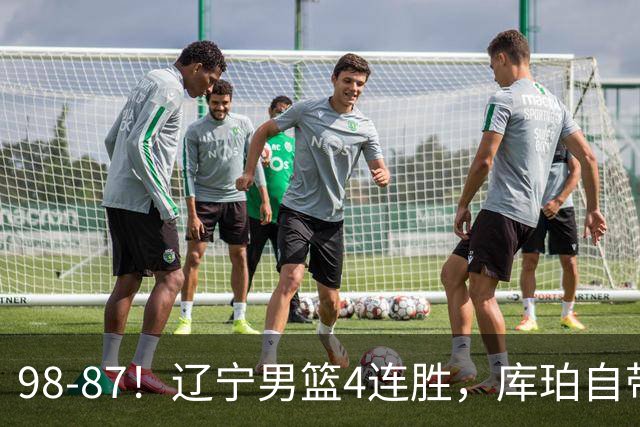 98-87！辽宁男篮4连胜，库珀自带体系，27分11助5篮，获全场最佳