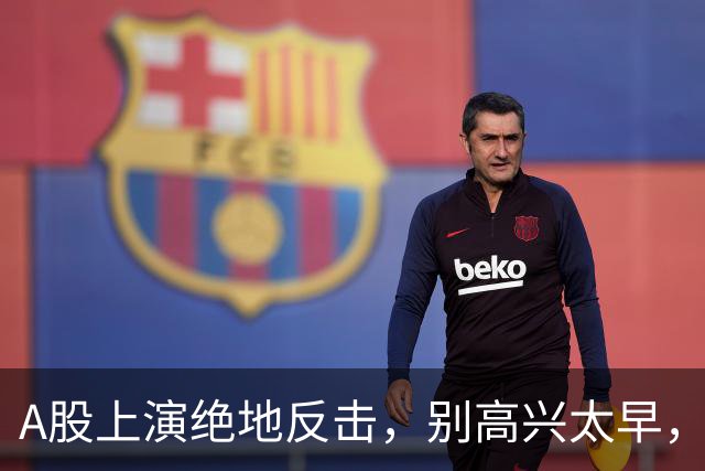A股上演绝地反击，别高兴太早，最大利空依然悬在市场头顶