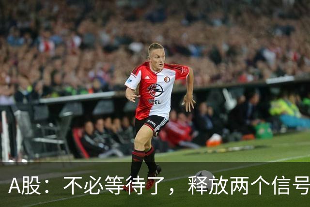 A股：不必等待了，释放两个信号，明天周一，大概率这样走了