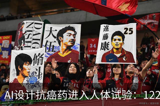 AI设计抗癌药进入人体试验：122名患者接受治疗，部分脑转移病灶出现缩小
