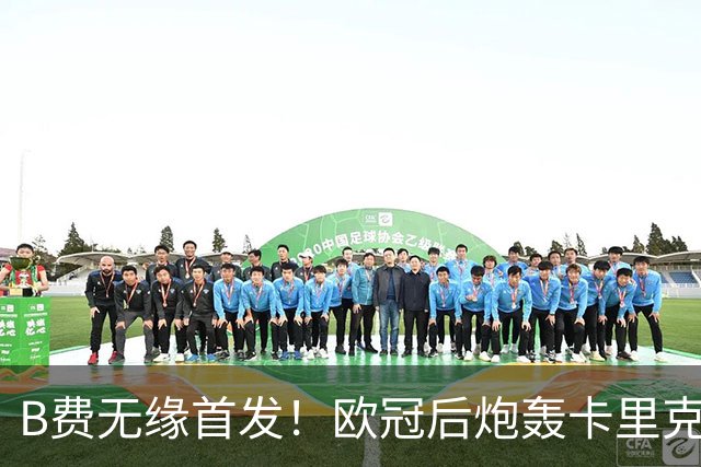 B费无缘首发！欧冠后炮轰卡里克，名宿：25年前他会被赶出曼联