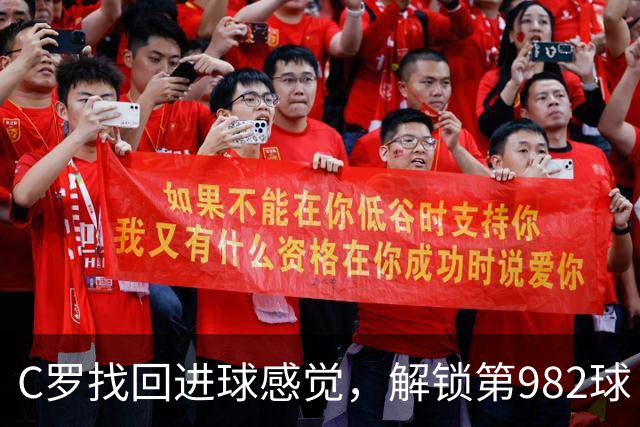 C罗找回进球感觉，解锁第982球！3-1完胜升班马，胜利豪取4连胜
