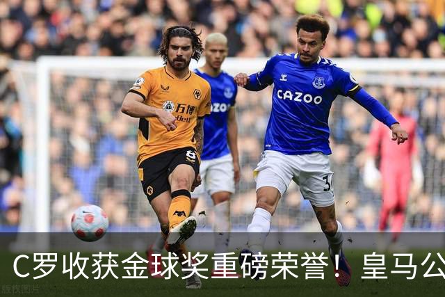 C罗收获金球奖重磅荣誉！皇马公开送祝福，评论区却遭群嘲