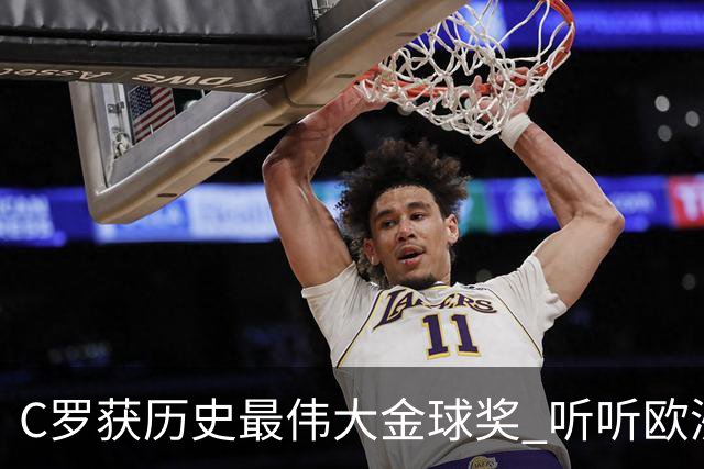 C罗获历史最伟大金球奖 听听欧洲媒体都说啥 西媒直言荒诞 葡媒兴奋