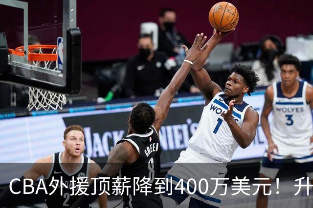 CBA外援顶薪降到400万美元！升降级回归 四川队再摆烂恐告别联赛