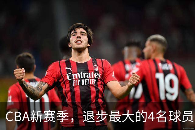 CBA新赛季，退步最大的4名球员