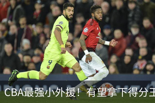 CBA最强小外援！有望拿下得分王和助攻王，上赛季在NBA打主力