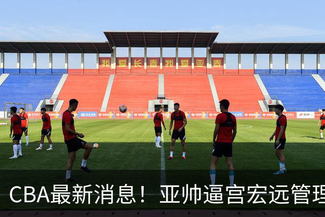 CBA最新消息！亚帅逼宫宏远管理层，广东三外援将被清洗？