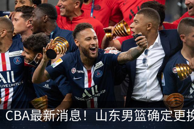 CBA最新消息！山东男篮确定更换外援，深圳队调整教练