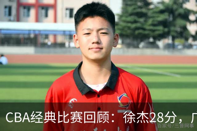 CBA经典比赛回顾：徐杰28分，广东大胜宁波