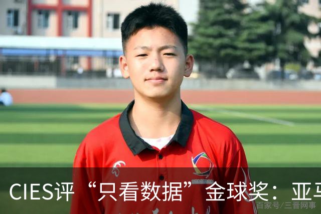 CIES评“只看数据”金球奖：亚马尔居首，凯恩第3，姆巴佩第6