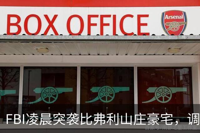 FBI凌晨突袭比弗利山庄豪宅，调查前州长候选人