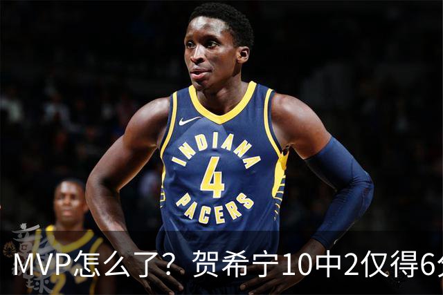 MVP怎么了？贺希宁10中2仅得6分 深圳两连败输91分