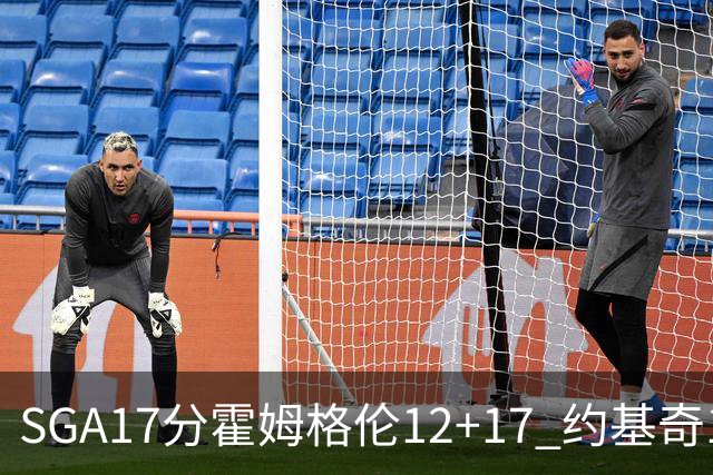 SGA17分霍姆格伦12+17 约基奇13+7+5雷霆擒掘金2连胜