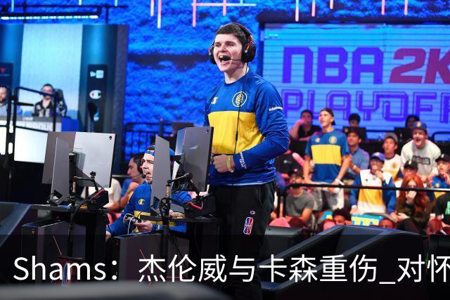 Shams：杰伦威与卡森重伤 对怀揣冲冠希望的雷霆是毁灭性的打击