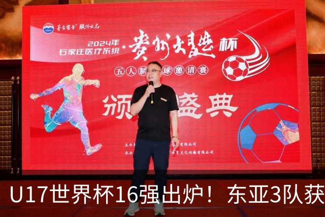 U17世界杯16强出炉！东亚3队获头名，1/8决赛对阵：中国女足VS法国