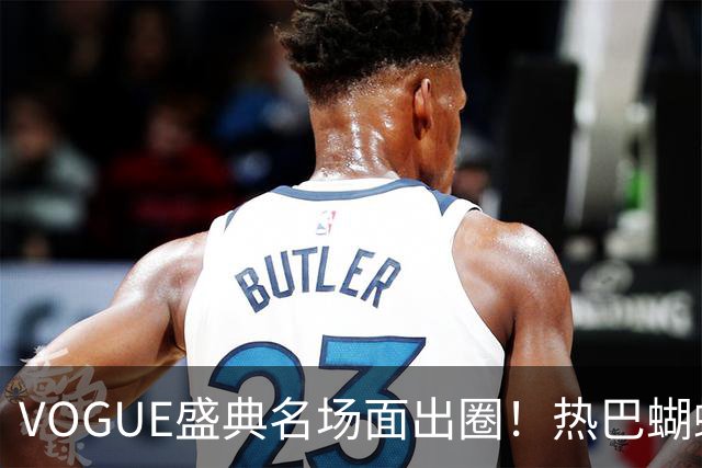 VOGUE盛典名场面出圈！热巴蝴蝶飞走封神，刘亦菲带病稳压轴