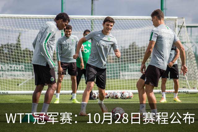 WTT冠军赛：10月28日赛程公布！国乒5人出战，世界第一王曼昱首秀