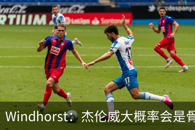 Windhorst：杰伦威大概率会是骨折 会像乔治和海沃德一样强势归来