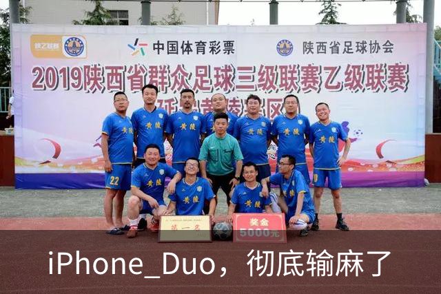 iPhone Duo，彻底输麻了